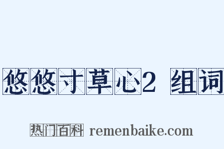 悠悠寸草心2组词是什么意思的图片